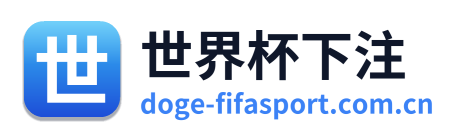 世界杯下注